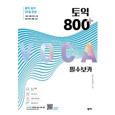 토익 800 플러스 필수 보카, 넥서스, 단품