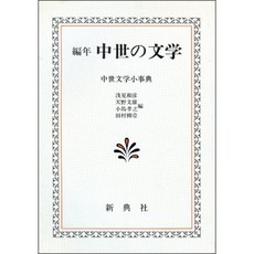 편년 중세 문학 - 중세 문학 작은 사전 -, 단일옵션, 단일옵션