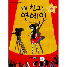 내 친구는 연예인