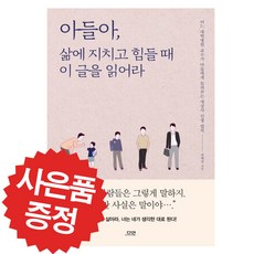 아들아 삶에 지치고 힘들 때 이 글을 읽어라 윤태진 (책갈피 볼펜 제공)