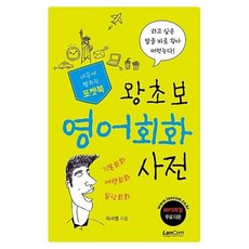 왕초보 영어회화 사전(내 손에 펼쳐진 포켓북), 랭컴