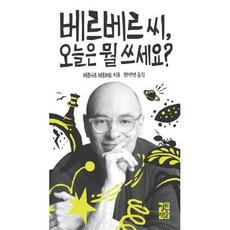 베르베르 씨 오늘은 뭘 쓰세요?, 베르나르 베르베르 저/전미연 역, 열린책들