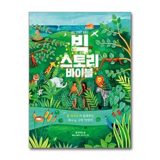 빅 스토리 바이블 (마스크제공), 성서유니온선교회, 톰 라이트 , 헬레나 페레즈 가르시아 , 백지윤