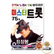 음반 음원 트로트 가요 더지엠 USB 최장봉 미스터트롯75곡 *B!ust, ♬-해당 상품 선택하기-♬