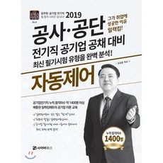 공사공단공무원인적성검사