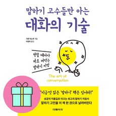 말하기 고수들만 아는 대화의 기술 + 쁘띠수첩 증정, 더페이지, 기류 미노루