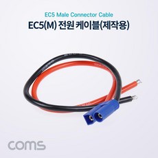 Coms EC5 전원 케이블(제작용) / 차량용 배선 작업 케이블 / Male, 1개