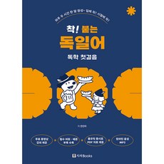 (전진아) 착! 붙는 독일어 독학 첫걸음 -원어민 음성 mp3 + 무료동영상강의