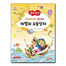 컴속세상 파워포인트 2016은 마법의 요술상자, 해람북스(구 북스홀릭)