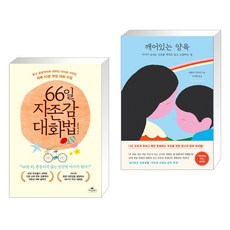 66일 자존감 대화법 + 깨어있는 양육 (전2권), 카시오페아