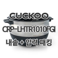 쿠쿠 10인용 전기밥솥 내솥 + 고무패킹 CRP-LHTR1010FGI