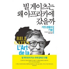 빌게이츠가왜아프리카에