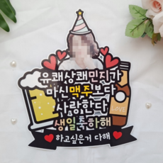 생일토퍼 남친 여친 선물 포토 얼굴 기념일 맥주토퍼 케이크장식 - 남친생일선물