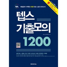 넥서스에듀 텝스 기출모의 1200
