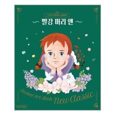 스티커아트북뉴클래식