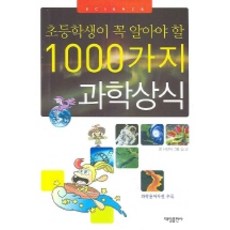 초등학생이 꼭 알아야 할 1000가지 과학 상식, 대일출판사, .