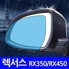 렉서스 RX350/RX450 나노코팅 사이드미러 발수필름, 1개