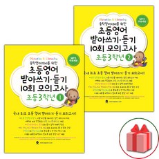 사은품+2024년 마더텅 초등 영어 받아쓰기 듣기 10회 모의고사 3학년 1~2 세트 - 전2권