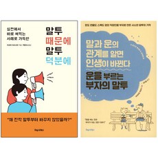 말투 때문에 말투 덕분에 + 운을 부르는 부자의 말투 [전2권]