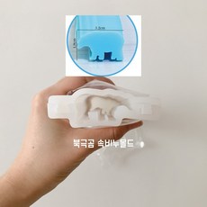 북극곰 속비누 몰드