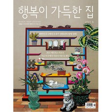 행복이 가득한 집 2021년 6월호 / 예약판매