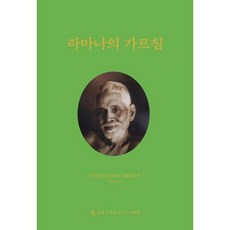 라마나의 가르침