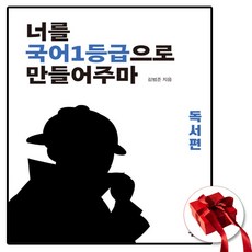 2025 너를 국어 1등급으로 만들어주마 국일만 독서편 (비문학), 국어영역