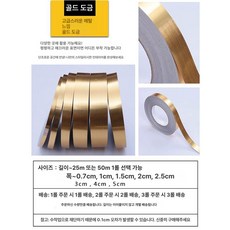 접착식 띠벽지 단색 몰딩 25m 두꺼운 25m, 골드 라인
