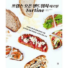 프랑스오픈샌드위치타르틴