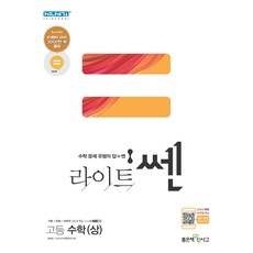 라이트쎈고등수학상