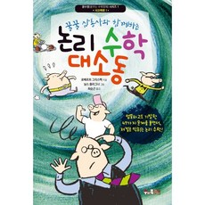 꿀꿀 삼총사와 함께하는 논리 수학 대소동, 수와북