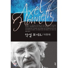 악셀 호네트, 커뮤니케이션북스