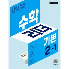 천재교육(학원) 수학리더 기본 2-1 ...