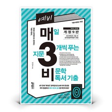 예비 매3비 - 매일 지문 3개씩 푸는 비문학 독서 기출 (개정 9판) | 키출판사 (안인숙), 국어영역