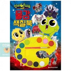 신비아파트물감색칠북