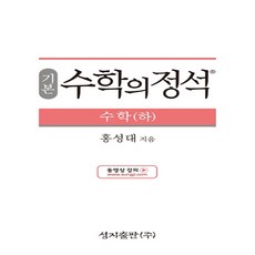 기본수학의정석