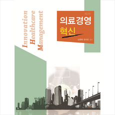 의료경영 혁신 -제2판 + 미니수첩 제공