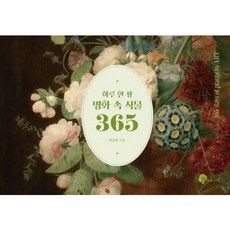 [하나북]하루 한 장 명화 속 식물 365 [양장본 Hardcover ], 단품없음