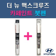 현대 모비스 순정품 더 뉴 맥스크루즈 GAL P2S RB5 PB5 W9U YAC 자동차 차량용 도색 카페인트 붓펜 세트, 1-1. GAL 미네랄그레이+투명붓펜