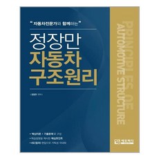 정장만자동차구조원리