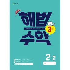 해법수학 2-2(3호) (2022년), 천재교육 학원