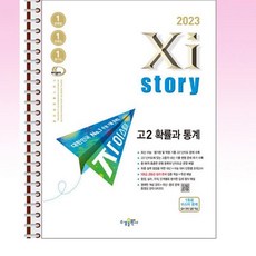 자이스토리 고2 확률과 통계 (2023년) - 스프링 제본선택, 제본안함