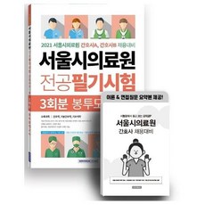 서울의료원봉투모의고사