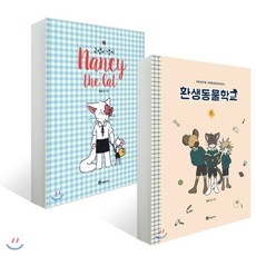 고양이 낸시 + 환생동물학교 1, 북폴리오