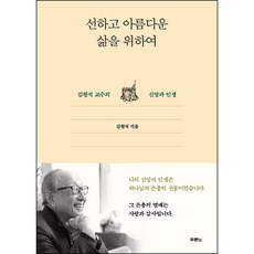 김형석 / 선하고 아름다운 삶을 위하여 (김형석 교수의 신앙과 인생), 두란노