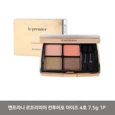 엔프라니 르프리미어 컨투어포 아이즈 4호 7.5g 1P, 헬로우파더 1, 헬로우파더 본상품