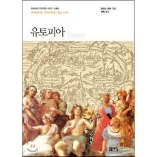 유토피아:존재하지도 사라지지도 않는 나라, 돋을새김, 토마스 모어 저/권혁 편역