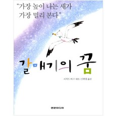 갈매기의 꿈, 현문미디어, 리처드 바크 저/신현철