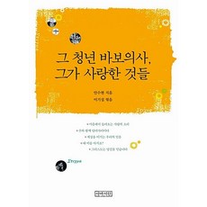 그 청년 바보의사 그가 사랑한 것들 안수현