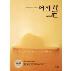 진정한 어휘력을 길러주는 어휘끝 ver. 5.0, 쎄듀, 영어영역